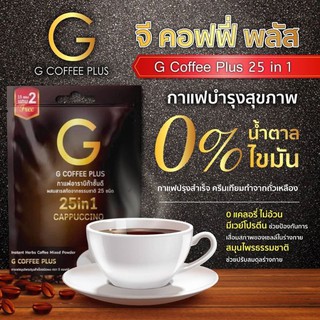 G Coffee Plus จีคอฟฟี่ พลัส กาแฟสุขภาพ มีประโยชน์และหอมอร่อย ด้วยสารสกัดมากมายกว่า 25 ชนิด