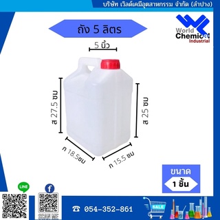 แกลอนเปล่า ขนาด 5 ลิตร
