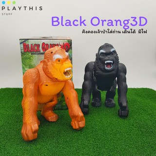 Black Orang3D คิงคองเจ้าป่าใส่ถ่าน เดินได้ ของเล่นเด็ก มีไฟ มีเสียงขู่คำราม สีสวยสมจริง  [1064]