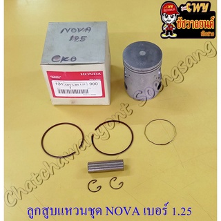 ลูกสูบแหวนชุด NOVA เบอร์ (OS) 1.25 (53.25 mm) พร้อมสลักลูกสูบ+กิ๊บล็อค