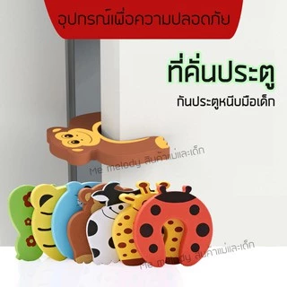 ที่คั่นประตู ที่กั้นประตู กันประตูปิดกระแทกมือเด็ก ลายสัตว์ น่ารัก อุปกรณ์เพื่อความปลอดภัยสำหรับเด็ก