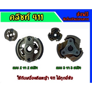 คลัชท์ 2 และ 3 ขาสำหรับเครื่องตัดหญ้า รุ่น 411