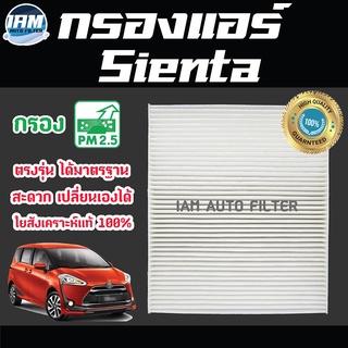 A/C Car Filter กรองแอร์ Toyota Sienta / โตโยต้า เซียนต้า