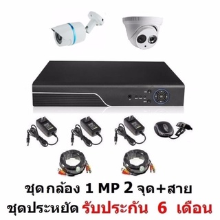 Mastersat ชุด กล้องวงจรปิด CCTV AHD 1 MP 720P 2 จุด โดม 1 ตัว กระบอก 1 ตัว  พร้อมสายสำเร็จ