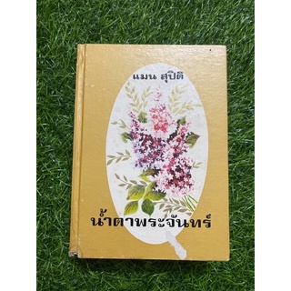 น้ำตาพระจันทร์ เล่ม 1 (หนังสือเก่า ปกแข็ง)