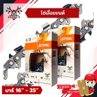 โซ่เลื่อยยนต์ โซ่ตัดไม้ STIHL แท้100% ขนาด 3/8 หุน บาร์ 16, 18, 20, 22, 25 นิ้ว คุณภาพสูง