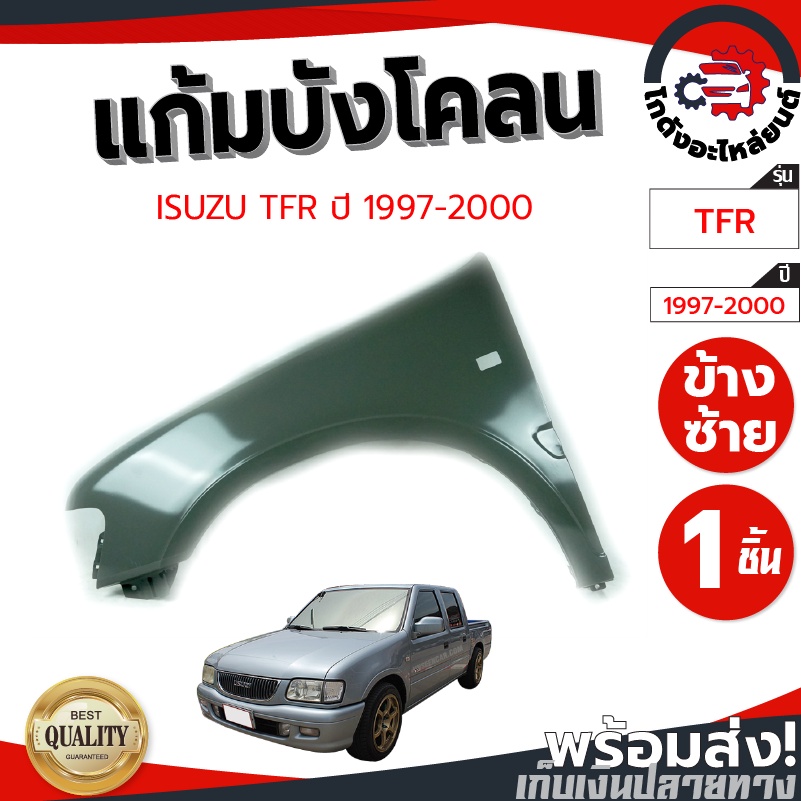 แก้ม บังโคลน อีซูซุ ทีเอฟอาร์ ปี 1997-2000 ISUZU TFR 1997-2000 โกดังอะไหล่ยนต์ อะไหล่รถยนต์ รถยนต์