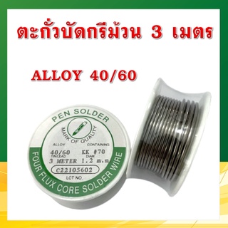 ตะกั่วม้วน ตะกั่วบัดกรี แบบม้วน ยาว 3 เมตร 40/60 เส้นผ่าศูนย์กลางขนาด 1.2 mm