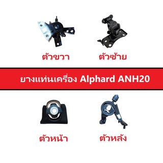 ยางแท่นเครื่อง Toyota Alphard ANH20 ปี 2008-2011 ของใหม่