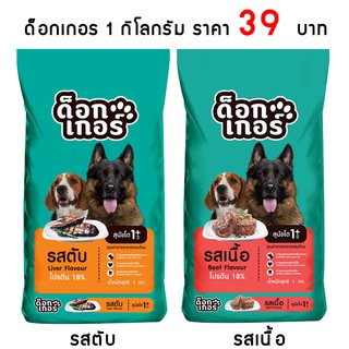 ด็อกเกอร์ 1 KG อาหารเม็ดสำหรับสุนัข อายุ 1 ปีขึ้นไป
