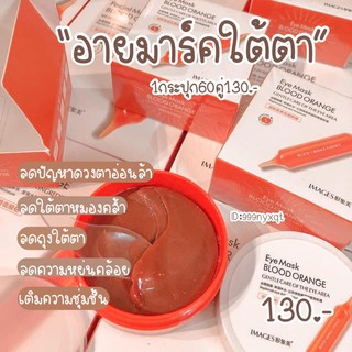 อายมาส์กIMAGES วิตซีมาส์กส้มใต้ตา Eye MaskEYE MASK BLOOD ORANGE  30 คู๋