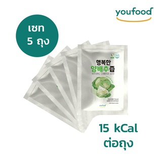 [เซต 5 ถุง] น้ำกะหล่ำปลีธรรมชาติ Youfood แคลต่ำ ไม่มีน้ำตาล ลดอาการปวดท้อง เสริมการนอนหลับ