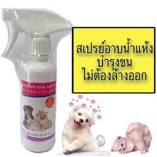 สเปรย์อาบน้ำแห้ง pet8 สุนัขและแมว บำรุงขน ไม่ต้องล้างออก ปริมานณ 250 ml  exp:2024