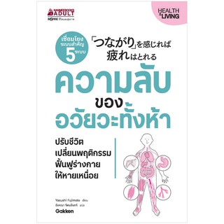 NANMEEBOOKS หนังสือ ความลับของอวัยวะทั้งห้า : Alternative Health สุขภาพทางเลือก สุขภาพ