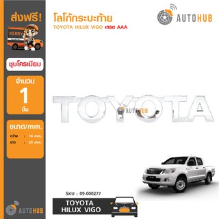 AUTOHUB โลโก้กระบะท้าย "TOYOTA" สำหรับรถ TOYOTA HILUX VIGO