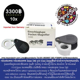 กล้องส่องพระ กล้องส่องเพรช Zeiss D40 x10 (Carl Zeiss) รุ่นยอดนิยม สินค้านำเข้าจากประเทศเยอรมัน