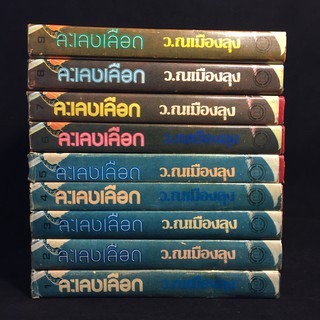 ละเลงเลือด /ว.ณ เมืองลุง ปกแข็ง 9 เล่มจบ P354