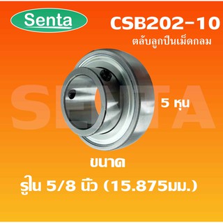 CSB202-10 ตลับลูกปืน INSERT BALL BEARING ขนาดสำหรับเพลาใน 5/8 นิ้ว หรือ 15.875 หรือ 5 หุน CSB 202-10 จำหน่ายโดย senta