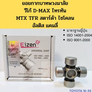 ยอยกากบาทพวงมาลัย 16-39 mm Vigo D-MAX Triton MTX TFR Strada Altis Camry / ยอยพวงมาลัย ยอยกากบาท Toyota Eizen