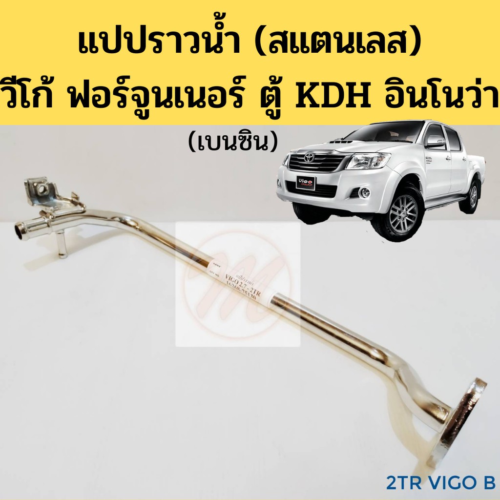 แปปราวน้ำ Vigo Fortuner Innova ตู้ KDH เบนซิน สแตนเลส / แป๊ปข้างเครื่อง / ท่อน้ำบายพาส วีโก้​ 16268-75091 -75130 goat