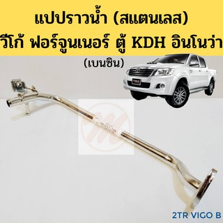 แปปราวน้ำ Vigo Fortuner Innova  ตู้ KDH เบนซิน สแตนเลส / แป๊ปข้างเครื่อง / ท่อน้ำบายพาส 16268-75091 -75130 goat