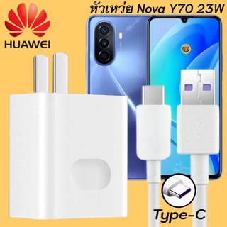 ที่ชาร์จ Huawei nova Y70 23W Type-C หัวชาร์จ สายชาร์จ 2เมตร หัวเหว่ย Super Fast Charge  ชาร์จเร็ว ไว ด่วน ของแท้