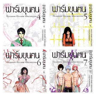 (VBK) ฟาร์มขุนคน เล่ม 1-7(จบ)