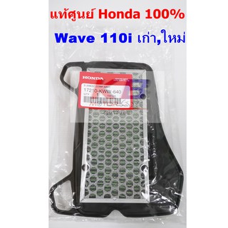 ไส้กรองอากาศรถมอเตอร์ไซค์ Honda Wave 110i รุ่นเก่า ใหม่ แท้ศูนย์100% มีของพร้อมส่ง