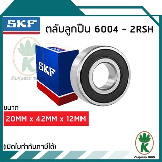 6004-2RSH ตลับลูกปืนเม็ดกลมร่องลึก ซีลยาง 2 ข้าง SKF ขนาด (20MM x 42MM x 12MM) รองรับความเร็วและความร้อนสูง