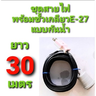 สาย สายไฟ VKF 2×0.5  พร้อม ขั้วเกลียว กันน้ำ แบบสำเร็จ ยาว 30 ม.