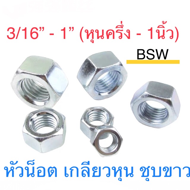 🔩หัวน็อต เกลียวมิล ชุบซิงค์ขาว บรรจุ 1 กิโล