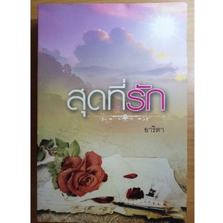 {พร้อมส่ง} หนังสือนวนิยาย "สุดที่รัก"  อาริตา เขียน วรรณกรรม นิยาย คุณภาพดี มือสอง