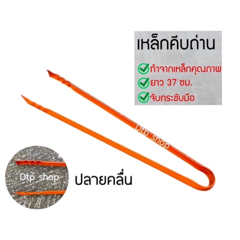 ที่คีบถ่านอเนกประสงค์ จับขยะ ที่คีบถ่าน