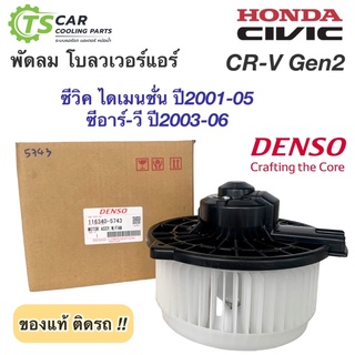 โบเวอร์แอร์ ฮอนด้า ซีวิค Honda Civic ES CR-V Gen2 ปี2001-2006 ไดเมนชั่น (Denso 5743) มอเตอร์ โบลวเวอร์ ฮอนด้า ซีอาร์วี