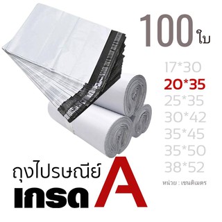 ถุงไปรษณีย์ บรรจุ 100ใบ ซองไปรษณีย์ ขนาด 20*35 เซนติเมตร มีกาว