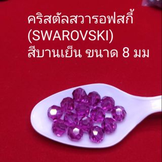 คริสตัลสวารอฟสกี้ (SWAROVSKI)
สีบานเย็น  ขนาด6และ 8 มม