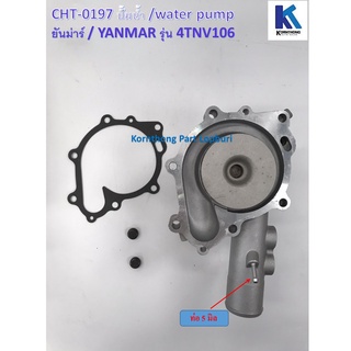 ปั้มน้ำ Water Pump รุ่น 4TNV106 ยันม่าร์/ Yanmar / อะไหล่รถแทรคเตอร์ ชิ้นส่วนรถแทรคเตอร์ /CHT-0197