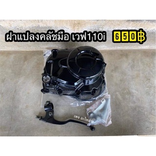 ฝาคลัชมือ เวฟ110i ดรีมซุป เวฟ125R/S/I 125iปลาวาฬ​ ดรีม125 เวฟ100เก่า 100ubox ดรีม100