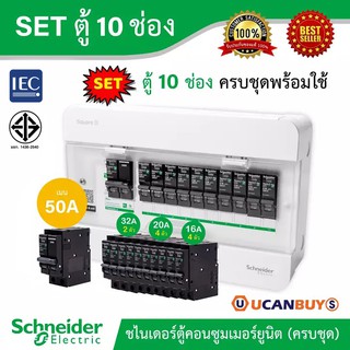 Schneider SET ตู้แสควร์ดี 10 ช่อง + เมนเบรกเกอร์ 50A + ลูกย่อยเซอร์กิตเบรกเกอร์ 32A/20A/16A ตู้ไฟ 1 เฟส 2 สาย 240 โวลท์