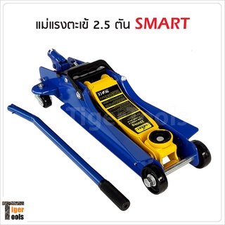 แม่แรงตะเข้ 2.5 ตัน SMART รุ่น E-SM-2.5FL แม่แรงยกรถ โหลดเตี้ย  ระยะยกต่ำ 85 มม. ระยะยกสูง 380 มม.