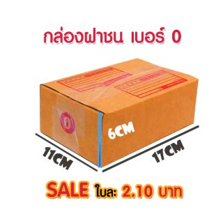 🎉SALE🎉(PACK 20 ใบ) กล่องฝาชน No.0 (11x17x6cm)