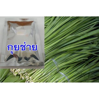 เมล็ดกุยชาย จำนวน 150 เมล็ด/ซอง