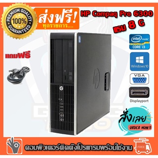 คอมพิวเตอร์ HP compaq pro 6300 Cpu I3-3220 RAM 8 GB HDD 500 GB DVD  แรม 8G เร็วแรง คอมมือสอง