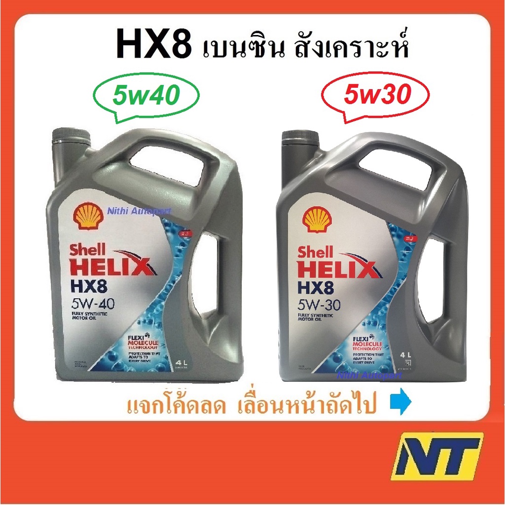 น้ำมันเครื่องสังเคราะห์ Shell Helix HX8 Synthetic เบนซิน 5w-40 5w40 5w30 5w-30