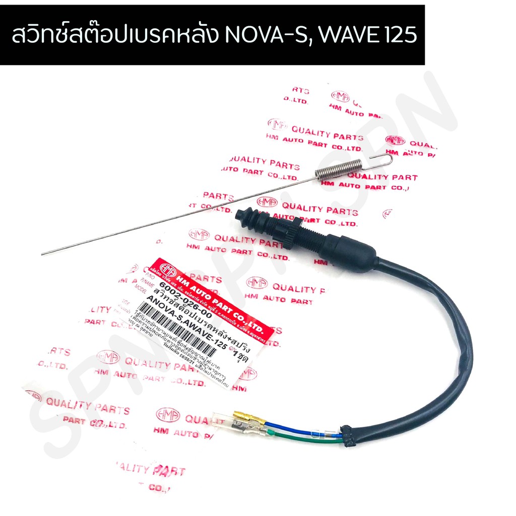 สต๊อปเบรคหลัง NOVA-S ,WAVE 125 พร้อมสปริง HMA6002-026-00