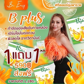 ซื้อ 1 แถม 1 B Plus บีอีซี่ บีพลัส ส้มจ่อย Beeasy Bplus (2 กล่อง)