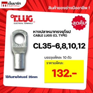 หางปลา ทองเเดง ทรงยุโรป เเบบหนา ทีลักซ์ T.LUG รุ่น  CL35-6