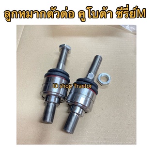ราคา2ข้าง ลูกหมากตัวต่อ คูโบต้า M5000 / M6040 / M7040 / M9000 / M9540 (Kubota) (ตัวต่อลูกหมาก ล้อหน้า ลูกหมากคันชัก ลูกห