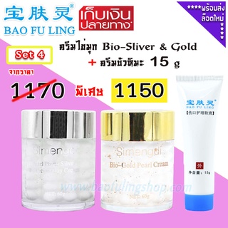 🔥 บัวหิมะ แท้ ~ส่งฟรี (Bao Fu Ling เป่าฟู่หลิง + Simengdi) Set 4 ครีมไข่มุก Bio-Sliver &amp; Gold (60 g)+ ครีมบัวหิมะ 15g