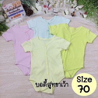 บอดี้สูทขาเว้าแขนสั้น Size: 70 (6-12 เดือน)